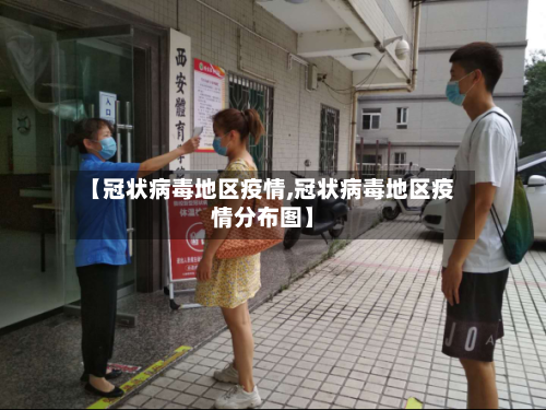 【冠状病毒地区疫情,冠状病毒地区疫情分布图】-第2张图片