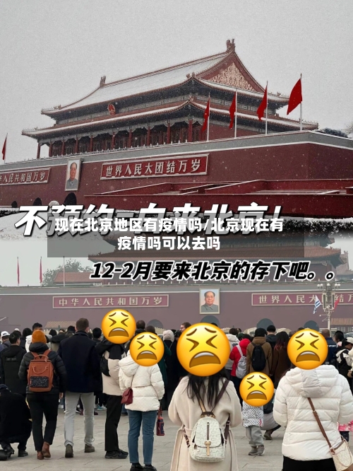 现在北京地区有疫情吗/北京现在有疫情吗可以去吗-第3张图片