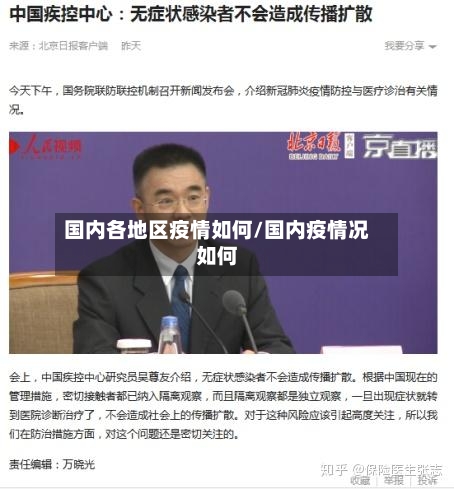 国内各地区疫情如何/国内疫情况如何