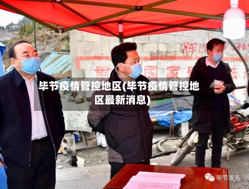 毕节疫情管控地区(毕节疫情管控地区最新消息)