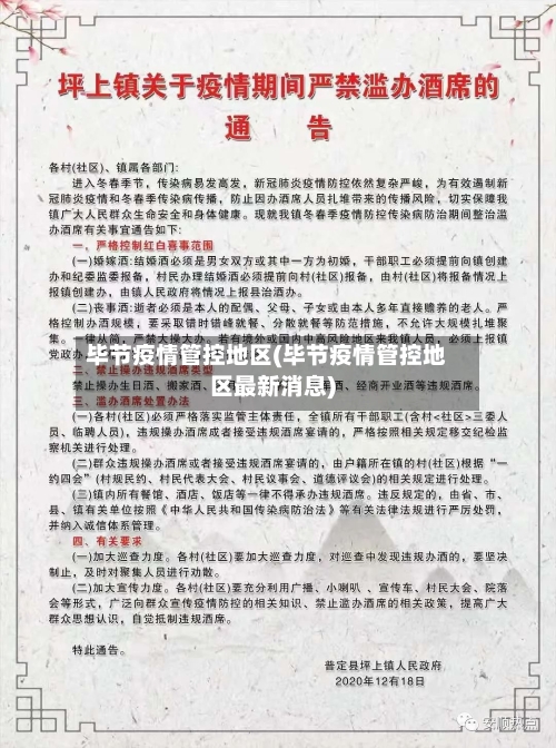 毕节疫情管控地区(毕节疫情管控地区最新消息)-第3张图片