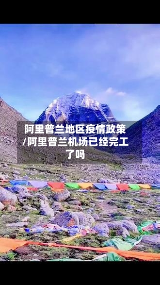 阿里普兰地区疫情政策/阿里普兰机场已经完工了吗-第2张图片