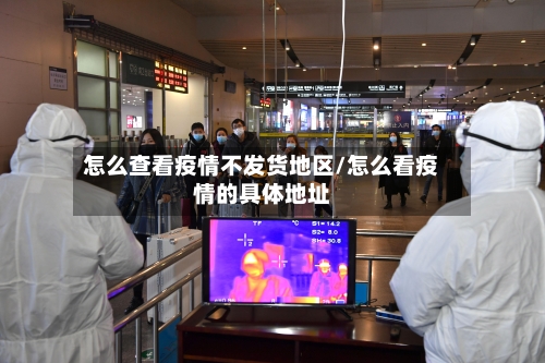 怎么查看疫情不发货地区/怎么看疫情的具体地址-第2张图片