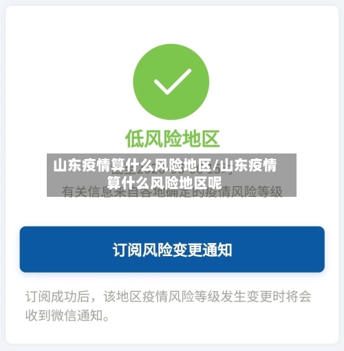 山东疫情算什么风险地区/山东疫情算什么风险地区呢-第2张图片