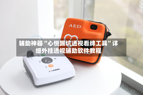 辅助神器“心悦踢坑透视看牌工具”详细外挂透视辅助软件教程