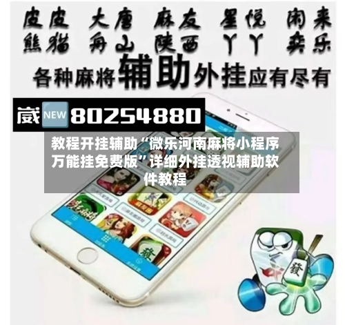 教程开挂辅助“微乐河南麻将小程序万能挂免费版”详细外挂透视辅助软件教程-第2张图片