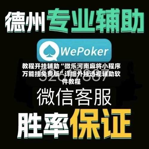 教程开挂辅助“微乐河南麻将小程序万能挂免费版”详细外挂透视辅助软件教程