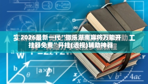 2026最新一代“微乐湖南麻将万能开挂器免费	”开挂(透视)辅助神器-第2张图片