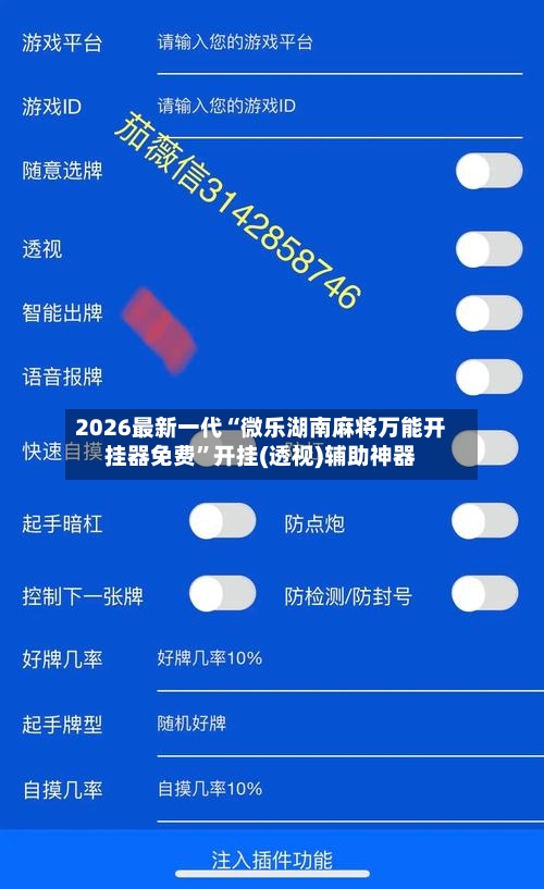 2026最新一代“微乐湖南麻将万能开挂器免费”开挂(透视)辅助神器