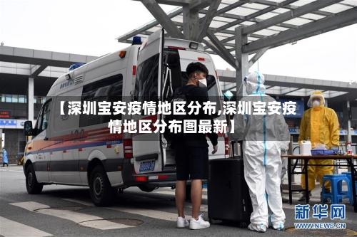 【深圳宝安疫情地区分布,深圳宝安疫情地区分布图最新】