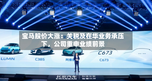 宝马股价大涨：关税及在华业务承压下，公司重申业绩前景