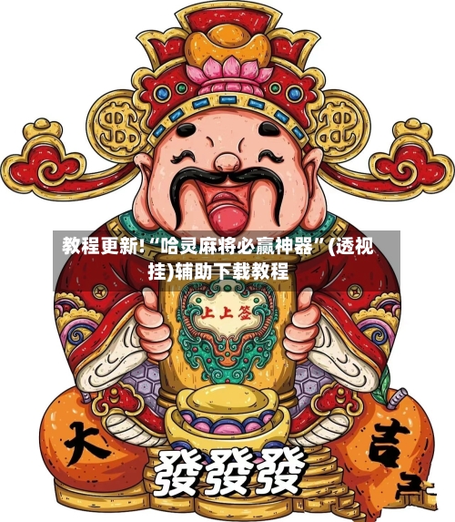 教程更新!“哈灵麻将必赢神器”(透视挂)辅助下载教程