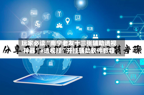 玩家必读“南宁老友十三张辅助透视神器”+透视挂”开挂辅助软件教程-第3张图片