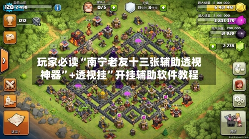 玩家必读“南宁老友十三张辅助透视神器”+透视挂	”开挂辅助软件教程-第2张图片