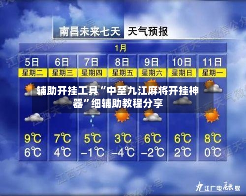 辅助开挂工具“中至九江麻将开挂神器”细辅助教程分享-第2张图片