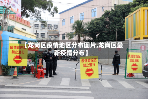 【龙岗区疫情地区分布图片,龙岗区最新疫情分布】