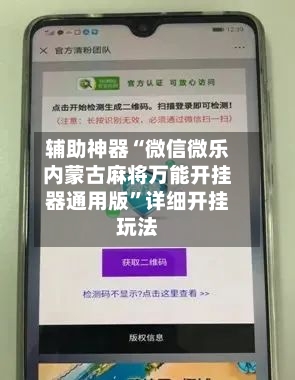 辅助神器“微信微乐内蒙古麻将万能开挂器通用版	”详细开挂玩法-第2张图片