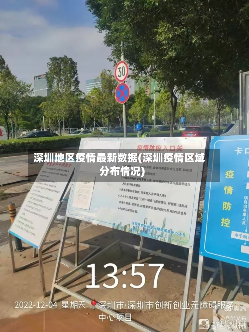 深圳地区疫情最新数据(深圳疫情区域分布情况)-第3张图片