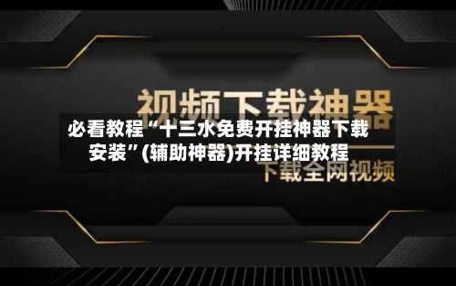 必看教程“十三水免费开挂神器下载安装”(辅助神器)开挂详细教程