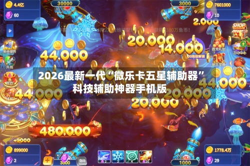 2026最新一代“微乐卡五星辅助器”科技辅助神器手机版-第2张图片