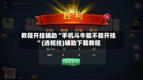 教程开挂辅助“手机斗牛能不能开挂	”(透视挂)辅助下载教程-第2张图片