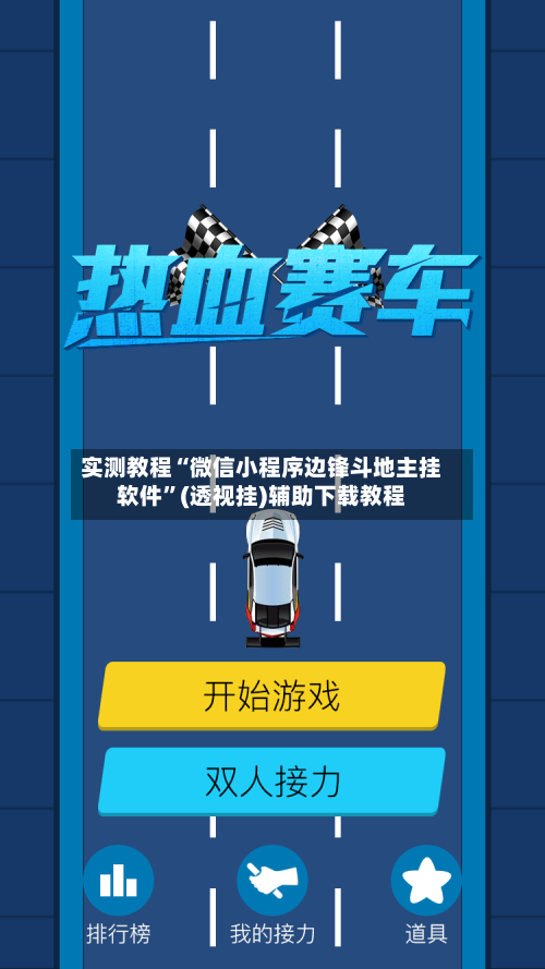 实测教程“微信小程序边锋斗地主挂软件	”(透视挂)辅助下载教程-第2张图片