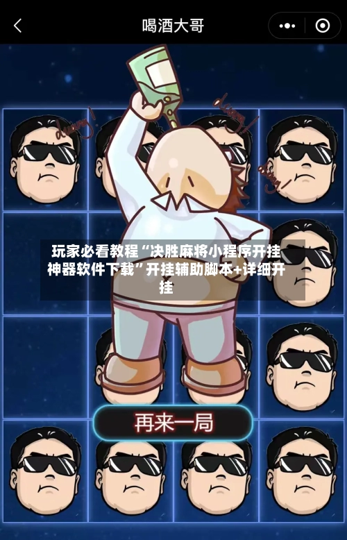玩家必看教程“决胜麻将小程序开挂神器软件下载”开挂辅助脚本+详细开挂-第3张图片