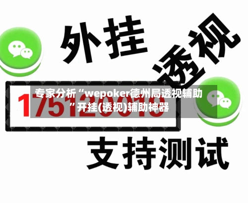 专家分析“wepoker德州局透视辅助”开挂(透视)辅助神器-第2张图片