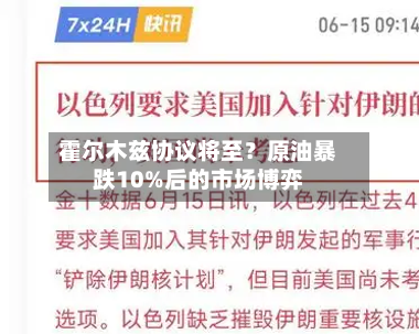 霍尔木兹协议将至？原油暴跌10%后的市场博弈-第2张图片