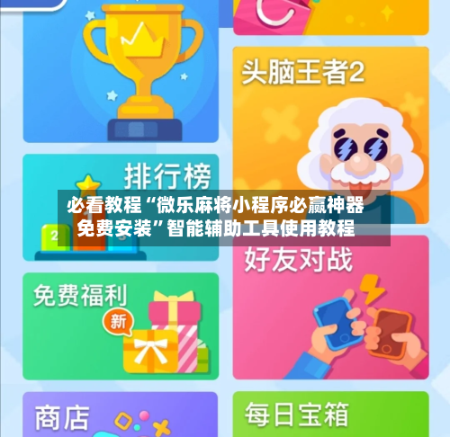 必看教程“微乐麻将小程序必赢神器免费安装	”智能辅助工具使用教程-第2张图片