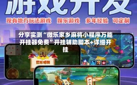 分享实测“微乐家乡麻将小程序万能开挂器免费	”开挂辅助脚本+详细开挂-第2张图片