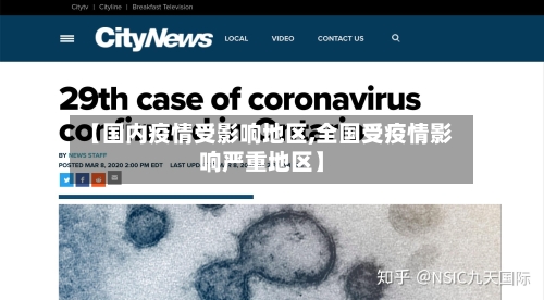 【国内疫情受影响地区,全国受疫情影响严重地区】-第2张图片