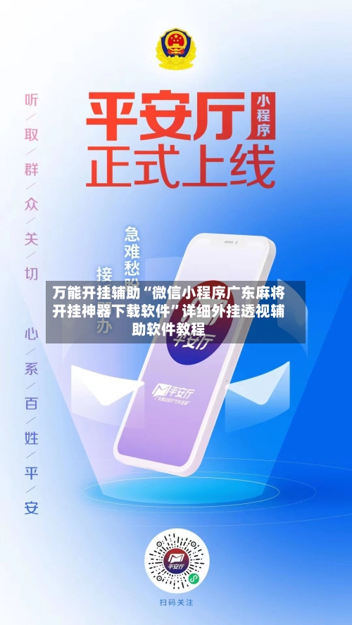 万能开挂辅助“微信小程序广东麻将开挂神器下载软件”详细外挂透视辅助软件教程