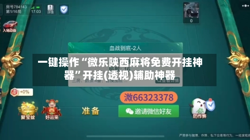 一键操作“微乐陕西麻将免费开挂神器”开挂(透视)辅助神器-第2张图片