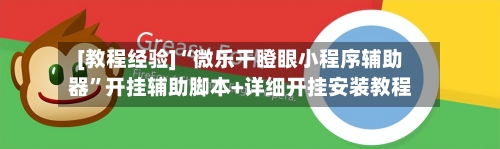 [教程经验]“微乐干瞪眼小程序辅助器”开挂辅助脚本+详细开挂安装教程