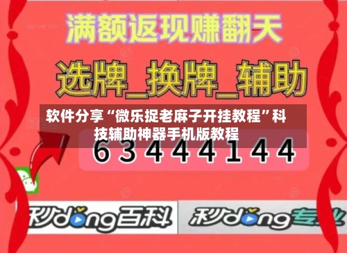 软件分享“微乐捉老麻子开挂教程”科技辅助神器手机版教程-第2张图片