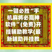 一键必胜“手机麻将必赢神软件”(免费)开挂辅助教学(最新辅助开挂教程)