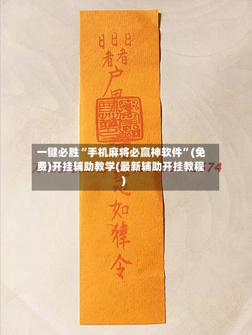 一键必胜“手机麻将必赢神软件”(免费)开挂辅助教学(最新辅助开挂教程)-第3张图片