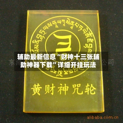 辅助最新信息“财神十三张辅助神器下载”详细开挂玩法
