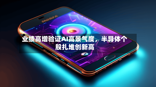 业绩高增验证AI高景气度，半导体个股扎堆创新高-第3张图片