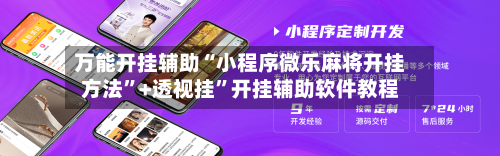 万能开挂辅助“小程序微乐麻将开挂方法”+透视挂”开挂辅助软件教程