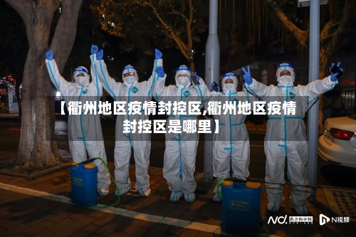 【衢州地区疫情封控区,衢州地区疫情封控区是哪里】