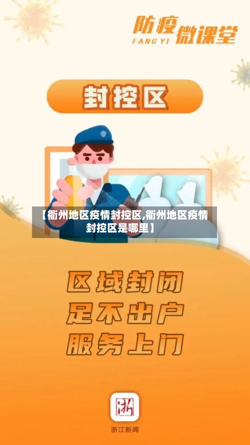 【衢州地区疫情封控区,衢州地区疫情封控区是哪里】-第2张图片