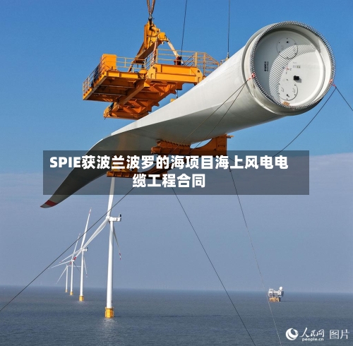 SPIE获波兰波罗的海项目海上风电电缆工程合同-第2张图片