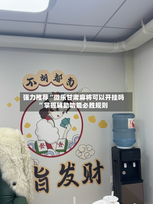 强力推荐“微乐甘肃麻将可以开挂吗”掌握辅助功能必胜规则