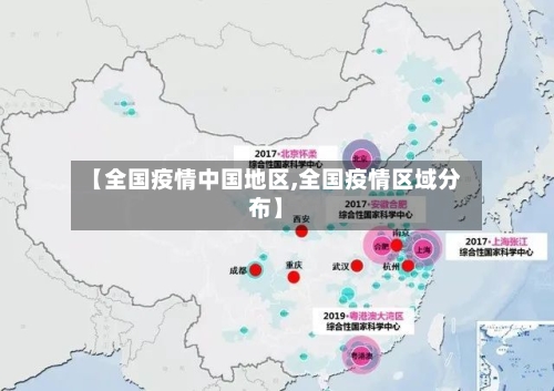 【全国疫情中国地区,全国疫情区域分布】-第2张图片
