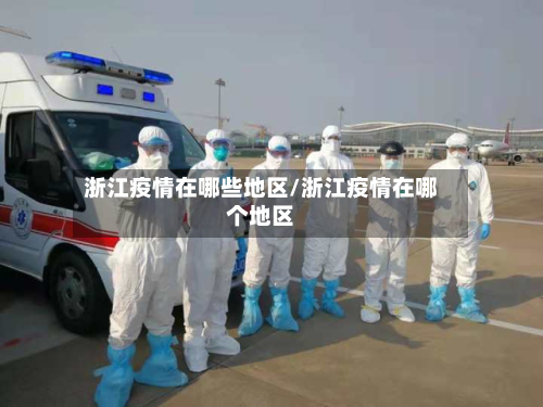 浙江疫情在哪些地区/浙江疫情在哪个地区-第2张图片