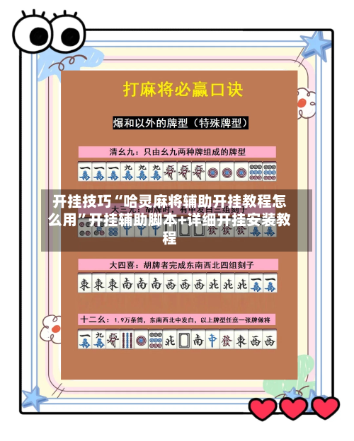 开挂技巧“哈灵麻将辅助开挂教程怎么用”开挂辅助脚本+详细开挂安装教程-第2张图片
