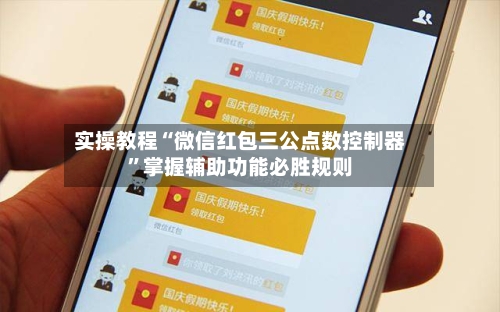 实操教程“微信红包三公点数控制器”掌握辅助功能必胜规则