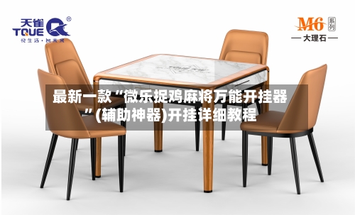 最新一款“微乐捉鸡麻将万能开挂器”(辅助神器)开挂详细教程